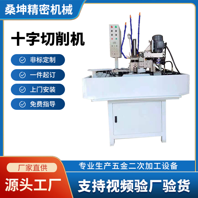 十字切削機(jī)