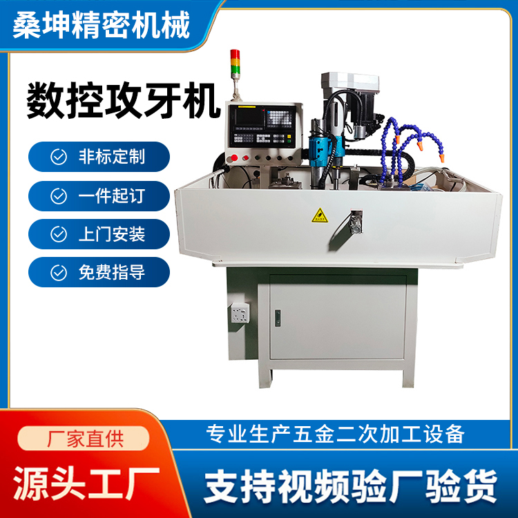 數(shù)控攻牙機(jī)