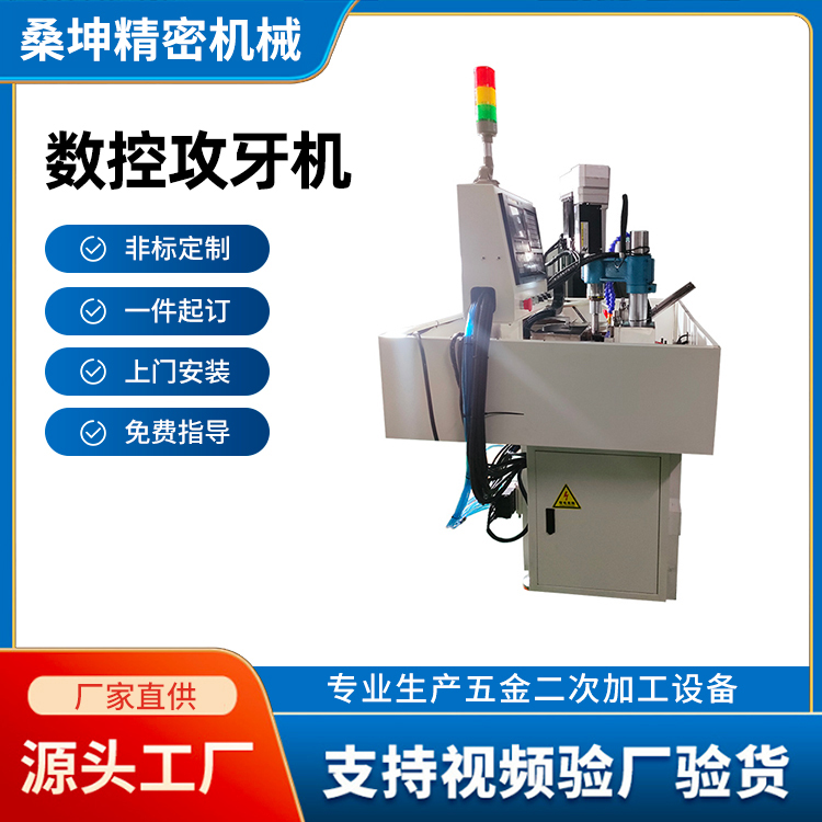 數(shù)控攻牙機(jī)